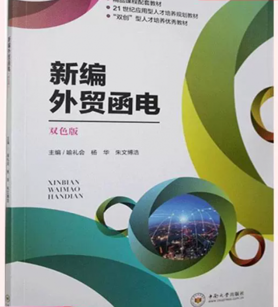 9787548741602 全新正版 新編外貿(mào)函電 中南大學出版社