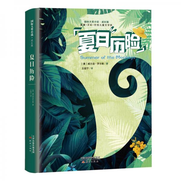 國際大獎小說·成長版——夏日歷險