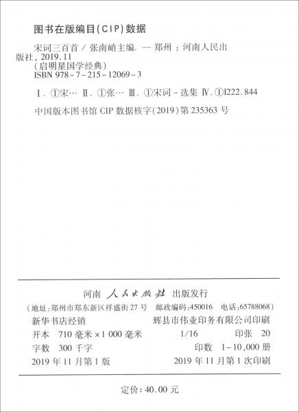 宋詞三百首（全譯注音版）/國學(xué)經(jīng)典