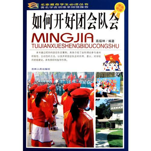 《如何開好團(tuán)會(huì)隊(duì)會(huì)》
