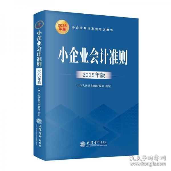 小企业会计准则（2025年版）