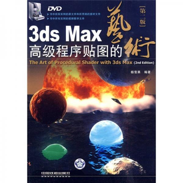 3ds Max高级程序贴图的艺术（第2版）