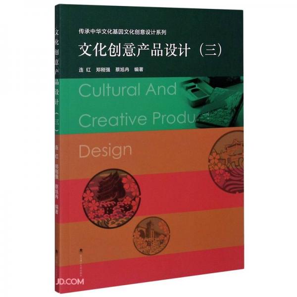 文化创意产品设计(3)/传承中华文化基因文化创意设计系列