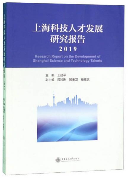 上海科技人才发展研究报告（2019）
