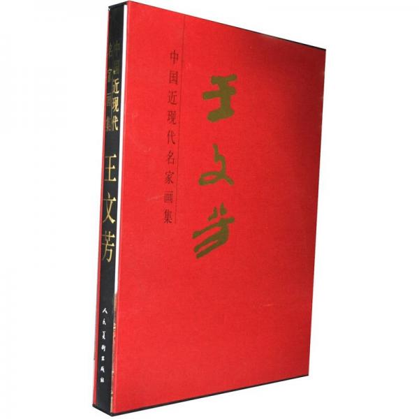 中國近現(xiàn)代名家畫集：王文芳