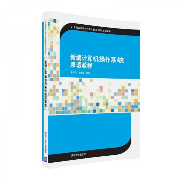 新編計算機操作系統(tǒng)雙語教程/21世紀高等學(xué)校計算機教育實用規(guī)劃教材