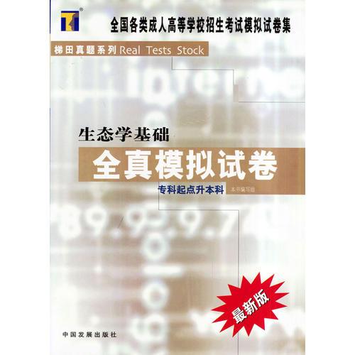 生態(tài)學基礎全真模擬試卷/全國各類成人高等學校招生考試模擬試卷集