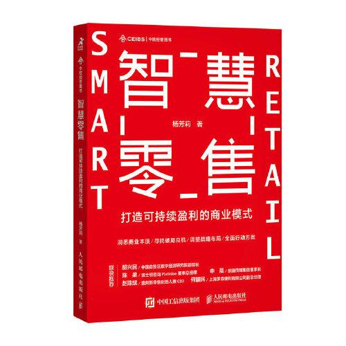 智慧零售：打造可持續(xù)盈利的商業(yè)模式