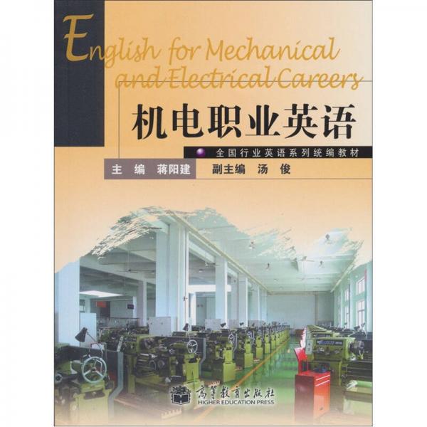 全國行業(yè)英語系列統(tǒng)編教材：機電職業(yè)英語
