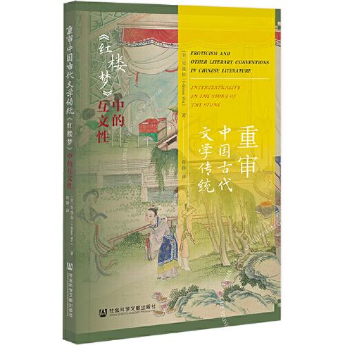 重审中国古代文学传统：《红楼梦》中的互文性