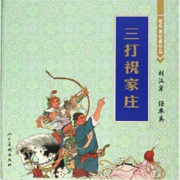 連環(huán)畫收藏珍品：三打祝家莊 小人書