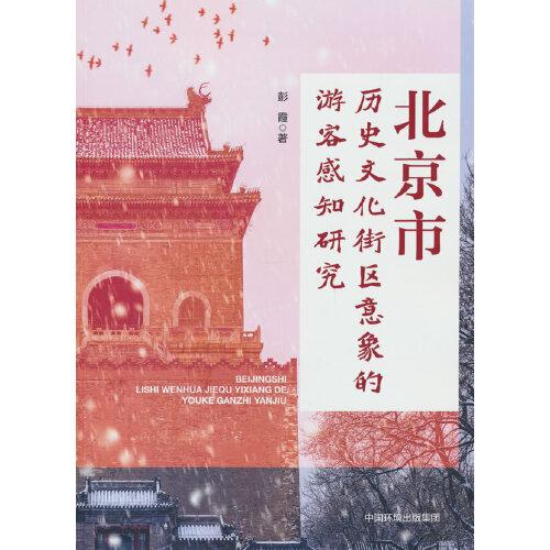 北京市历史文化街区意象的 游客感知研究