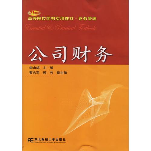 公司财务——21世纪高等院校简明实用教材·财务管理