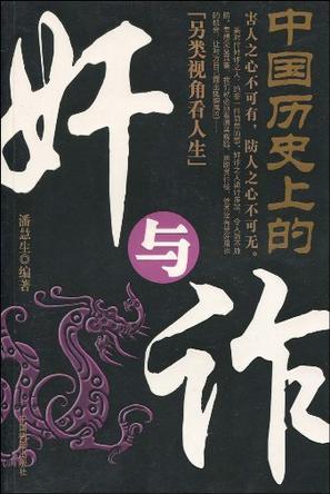 中國歷史上的奸與詐