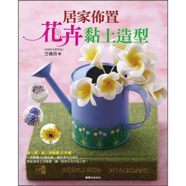 居家佈置花卉黏土造型