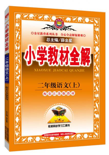 金星教育系列丛书 2015秋 小学教材全解：二年级语文上（江苏教育版）