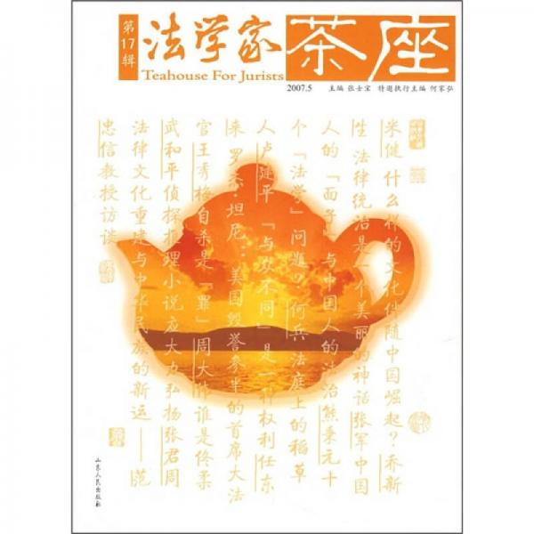 法学家茶座（2007.5）（第17辑）