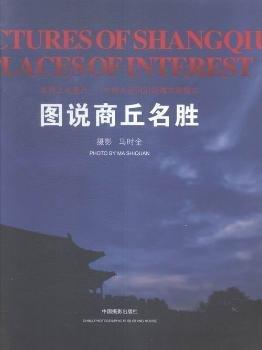 圖說商丘名勝