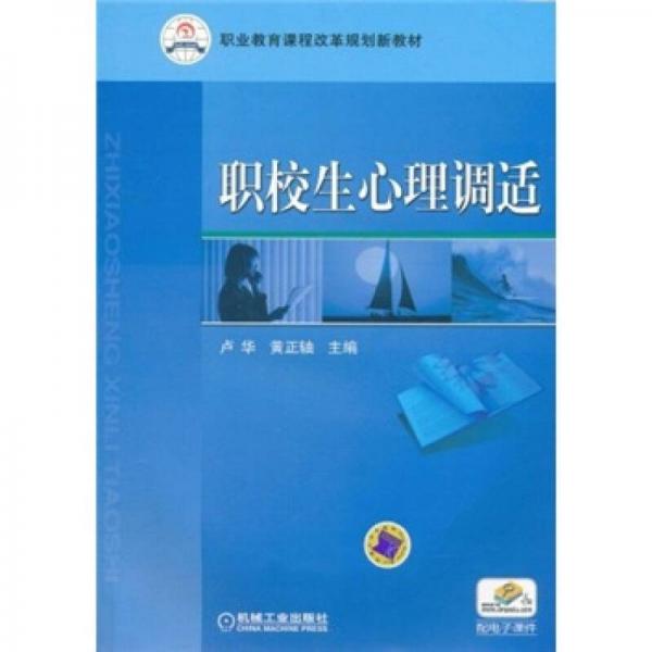 职业教育课程改革规划新教材·职校生心理调适