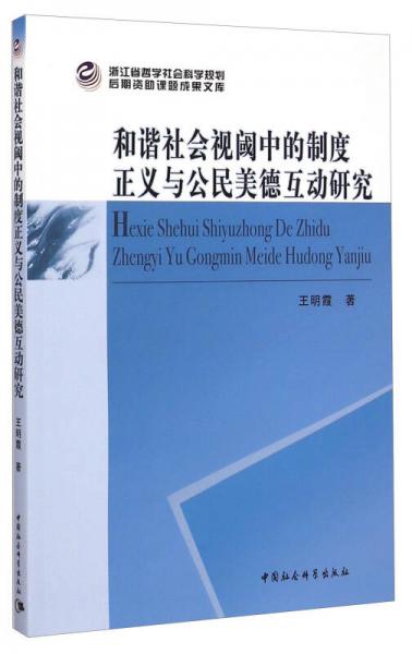 和諧社會視閾中的制度正義與公民美德互動研究