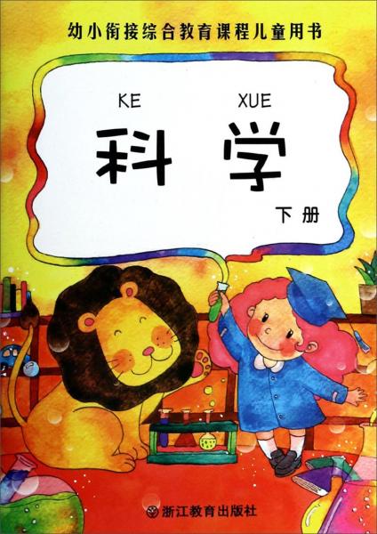 幼小銜接綜合教育課程兒童用書：科學(xué)（下冊(cè)）