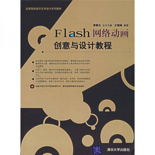 Flash网络动画创意与设计教程