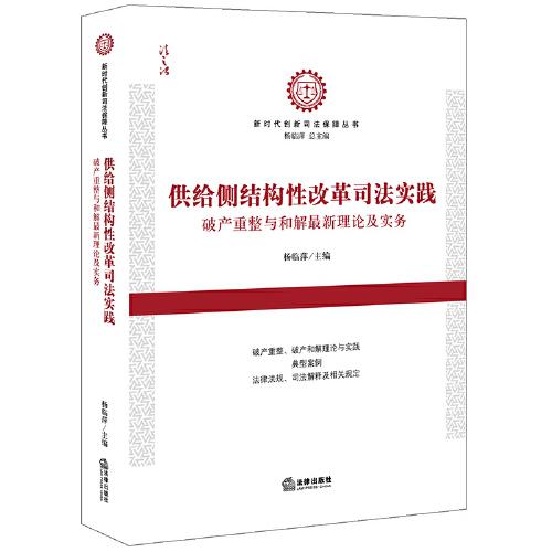 供給側(cè)結(jié)構(gòu)性改革司法實(shí)踐：破產(chǎn)重整與和解最新理論及實(shí)務(wù)