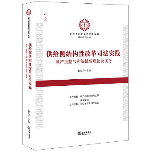 供给侧结构性改革司法实践：破产重整与和解最新理论及实务