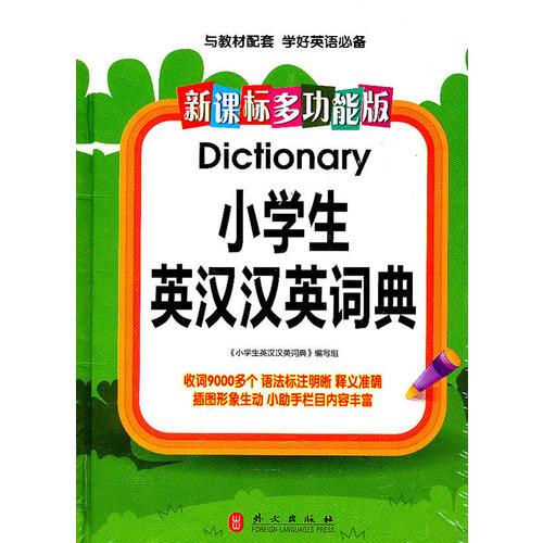 新課標(biāo)·多功能版小學(xué)生英漢漢英詞典
