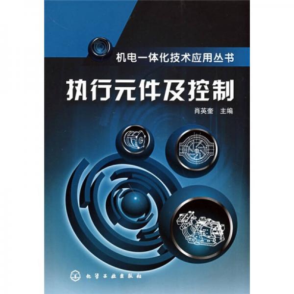 機(jī)電一體化技術(shù)應(yīng)用叢書：執(zhí)行元件及控制