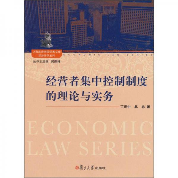 經(jīng)營者集中控制制度的理論與實務(wù)