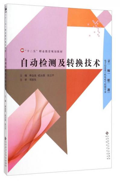 自动检测及转换技术/电子信息类机电电气控制专业“十二五”职业教育规划教材