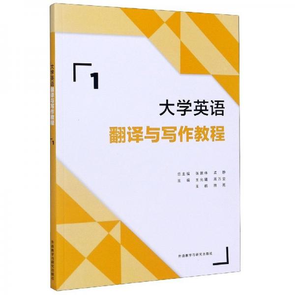 大學(xué)英語(yǔ)翻譯與寫(xiě)作教程(1)