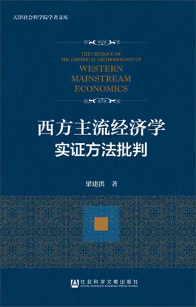 西方主流经济学实证方法批判