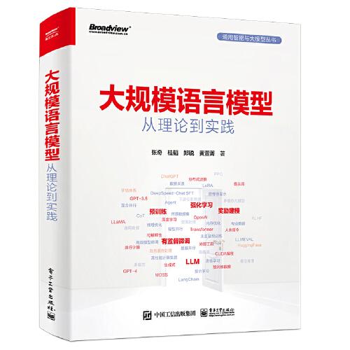 大規(guī)模語言模型：從理論到實踐