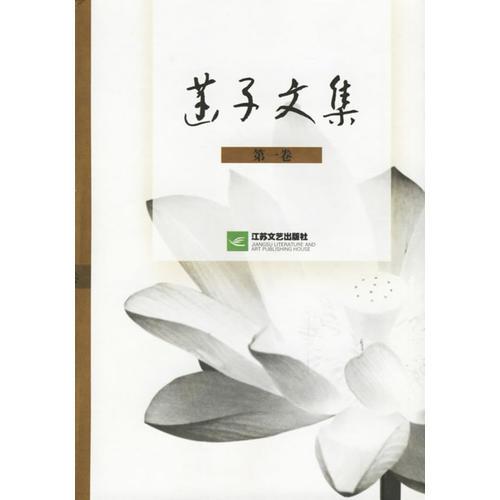 菡子文集(全三卷)
