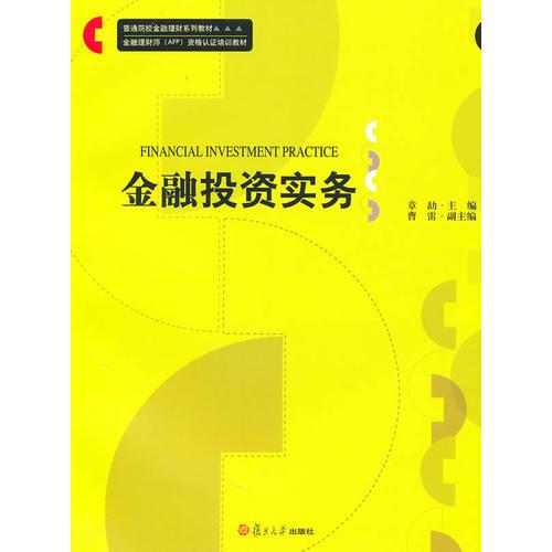 金融投资实务（金融理财系列教材）