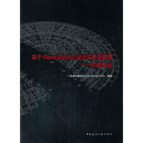 基于Revit的BIM設(shè)計(jì)實(shí)務(wù)及管理——機(jī)電專(zhuān)業(yè)