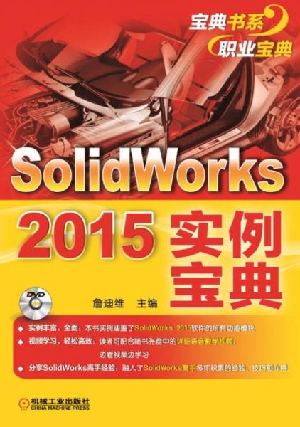 Solidworks 2015實(shí)例寶典