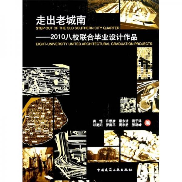 走出老城南：2010八校聯(lián)合畢業(yè)設(shè)計(jì)作品