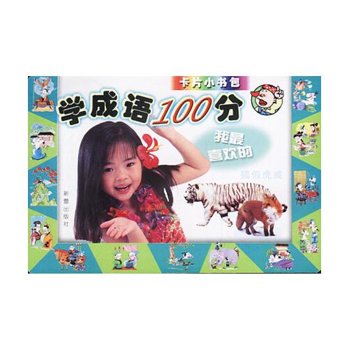 學(xué)成語(yǔ)100分——卡片小書包