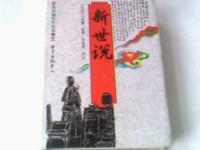 文白對照歷代世說精華：新世說