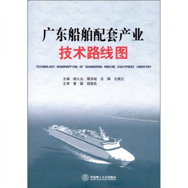 廣東船舶配套產(chǎn)業(yè)技術(shù)路線圖