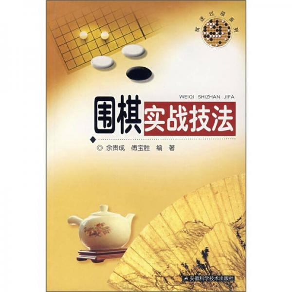 圍棋實戰(zhàn)技法