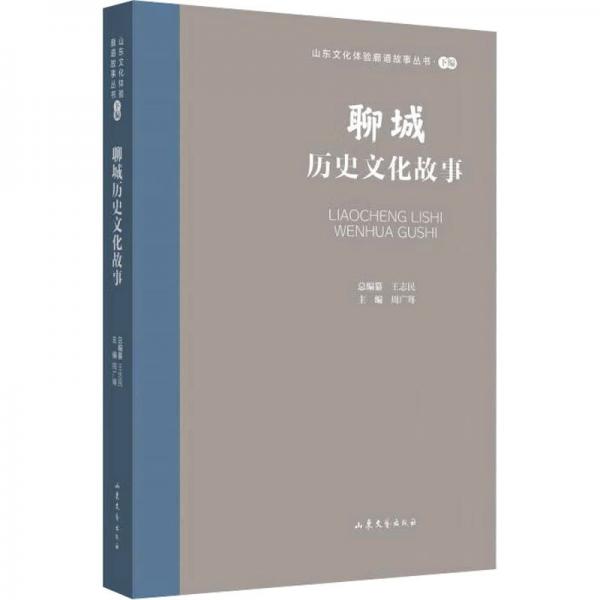 山东文化体验廊道故事丛书--聊城历史文化故事