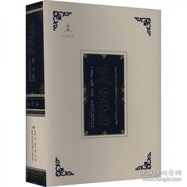 汗騰格里 衛(wèi)拉特蒙古文獻(xiàn)集成