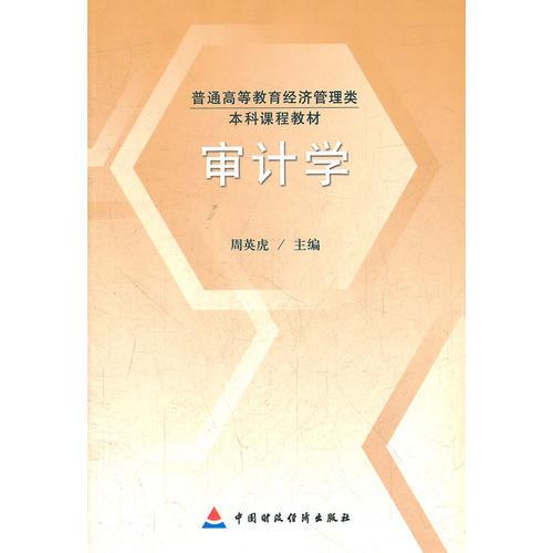 審計(jì)學(xué)(普通高等教育經(jīng)濟(jì)管理類(lèi)本科課程教材)