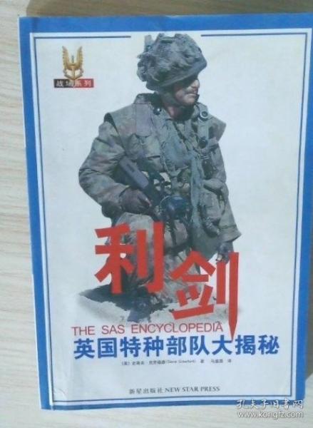 利劍:英國特種部隊大揭秘