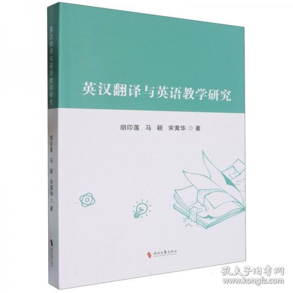 英漢翻譯與英語(yǔ)研究 教學(xué)方法及理論 馬穎 新華正版