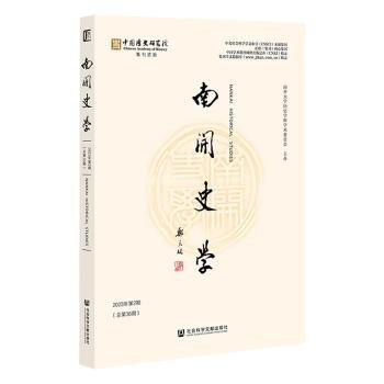 南開史學(xué)(2023年第2期總第36期)